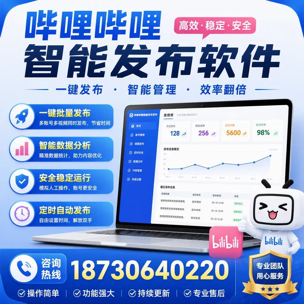 为什么选择哔哩哔哩智能发布软件？安顺 的用户分享