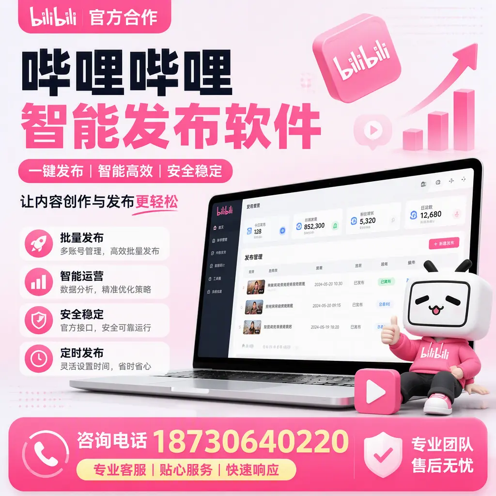 为什么选择哔哩哔哩智能发布软件？安顺 的用户分享