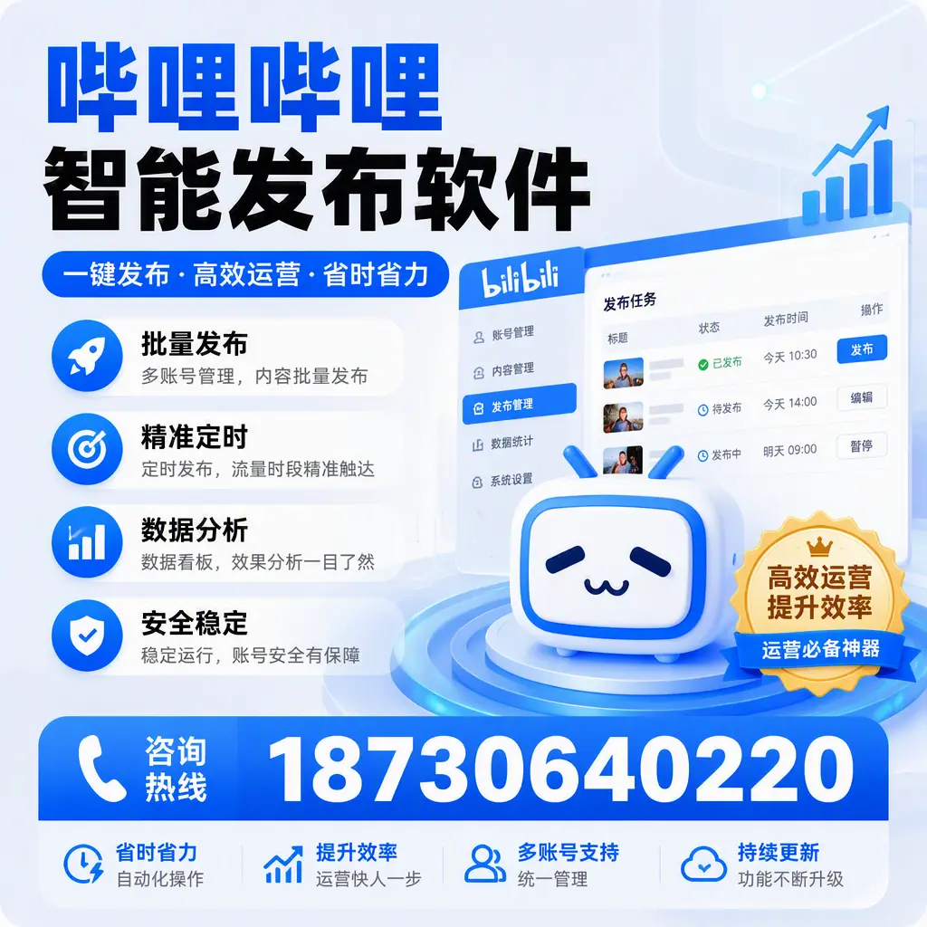如何通过哔哩哔哩智能发布软件提升 安顺 企业曝光率